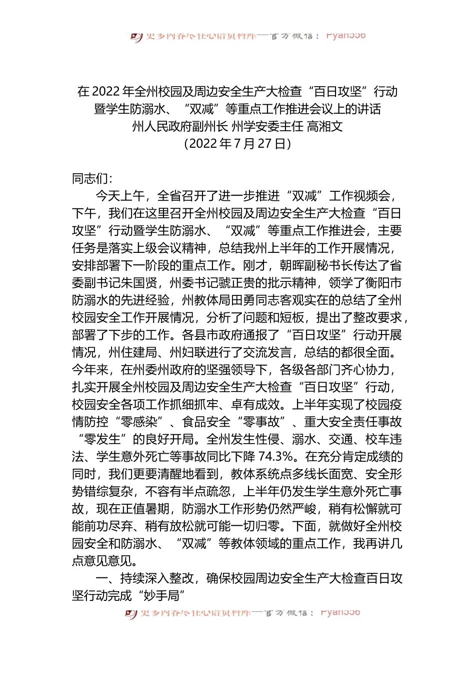 在2022年全州校园及周边安全生产大检查“百日攻坚”行动暨学生防溺水、“双减”等重点工作推进会议上的讲话.docx_第1页