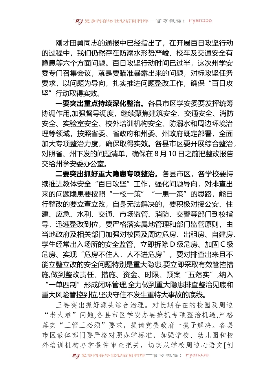 在2022年全州校园及周边安全生产大检查“百日攻坚”行动暨学生防溺水、“双减”等重点工作推进会议上的讲话.docx_第2页