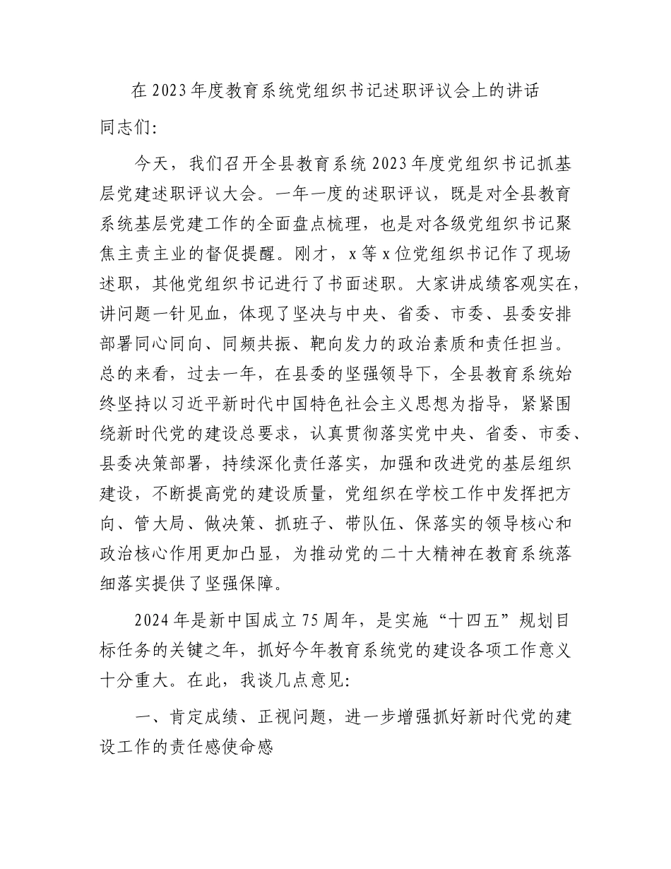 在2023年度教育系统党组织书记述职评议会上的讲话.docx_第1页
