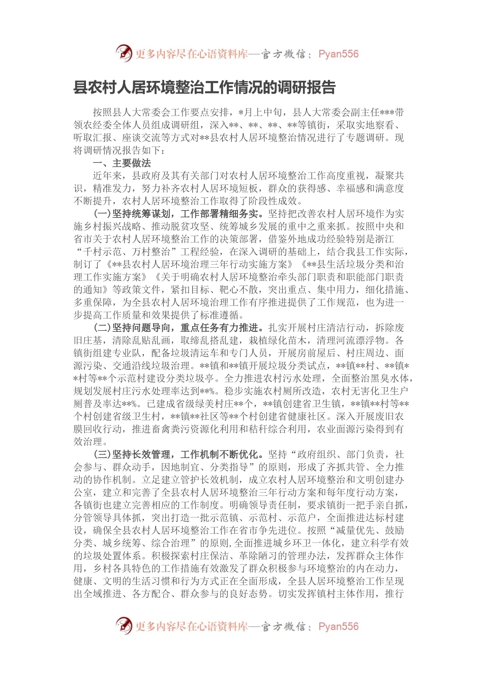 县农村人居环境整治工作情况的调研报告.docx_第1页