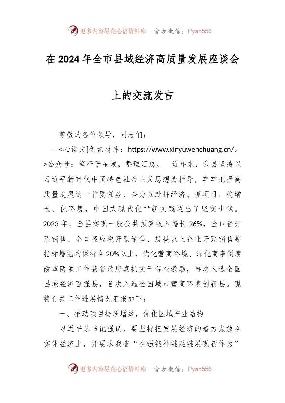 在2024年全市县域经济高质量发展座谈会上的交流发言.docx_第1页