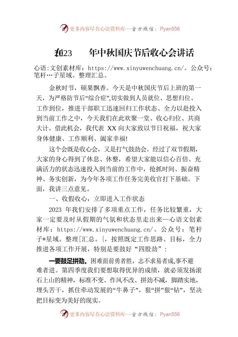 在2023年中秋国庆节后收心会讲话.docx_第1页