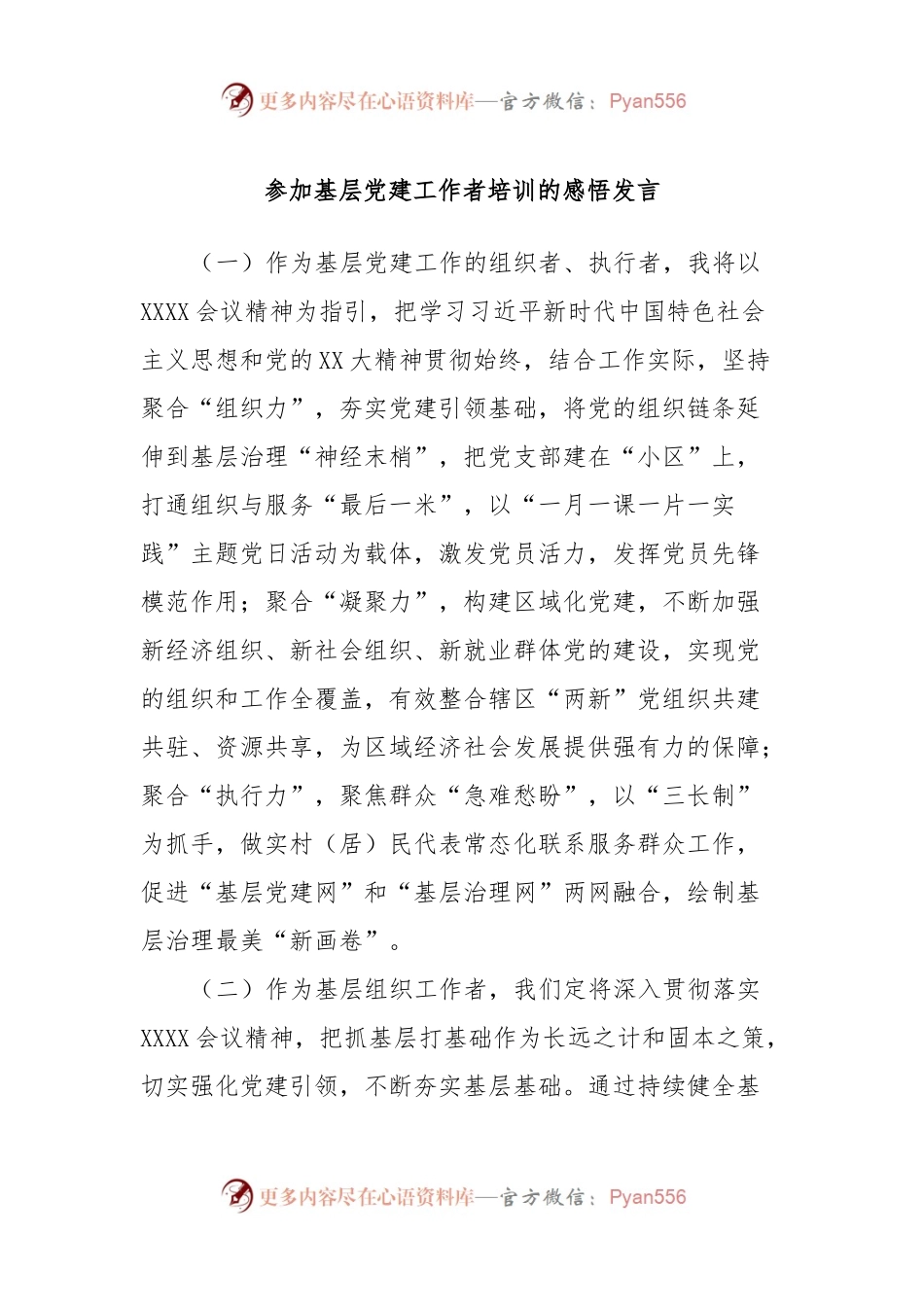 参加基层党建工作者培训的感悟发言.docx_第1页