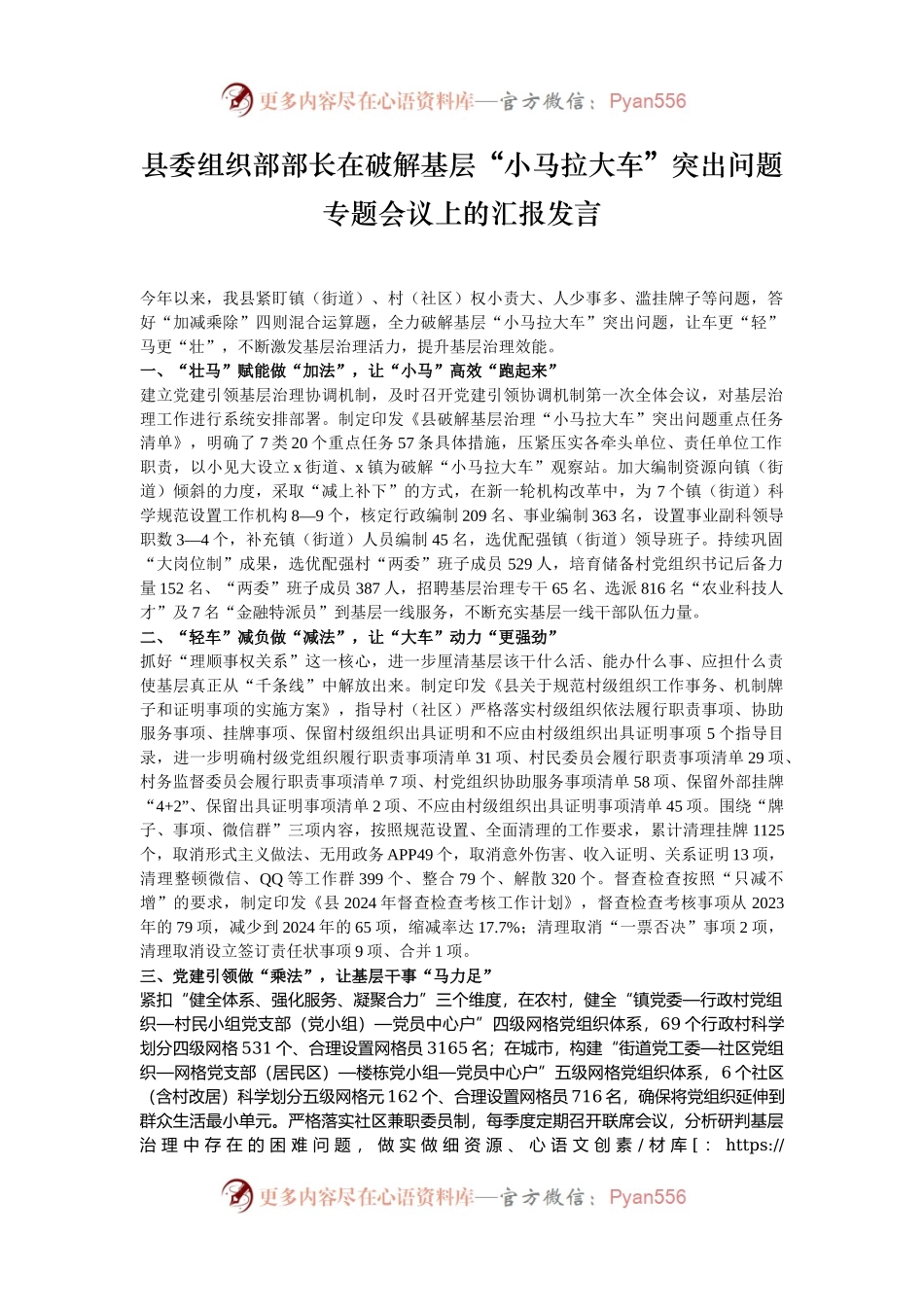 县委组织部部长在破解基层“小马拉大车”突出问题专题会议上的汇报发言.docx_第1页