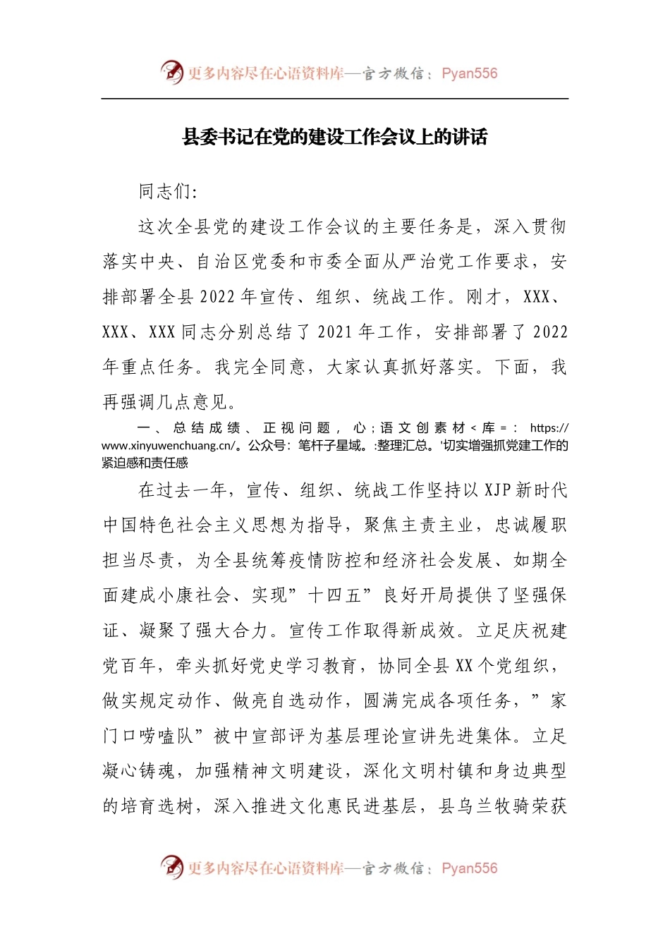 县委书记在党的建设工作会议上的讲话[2].docx_第1页