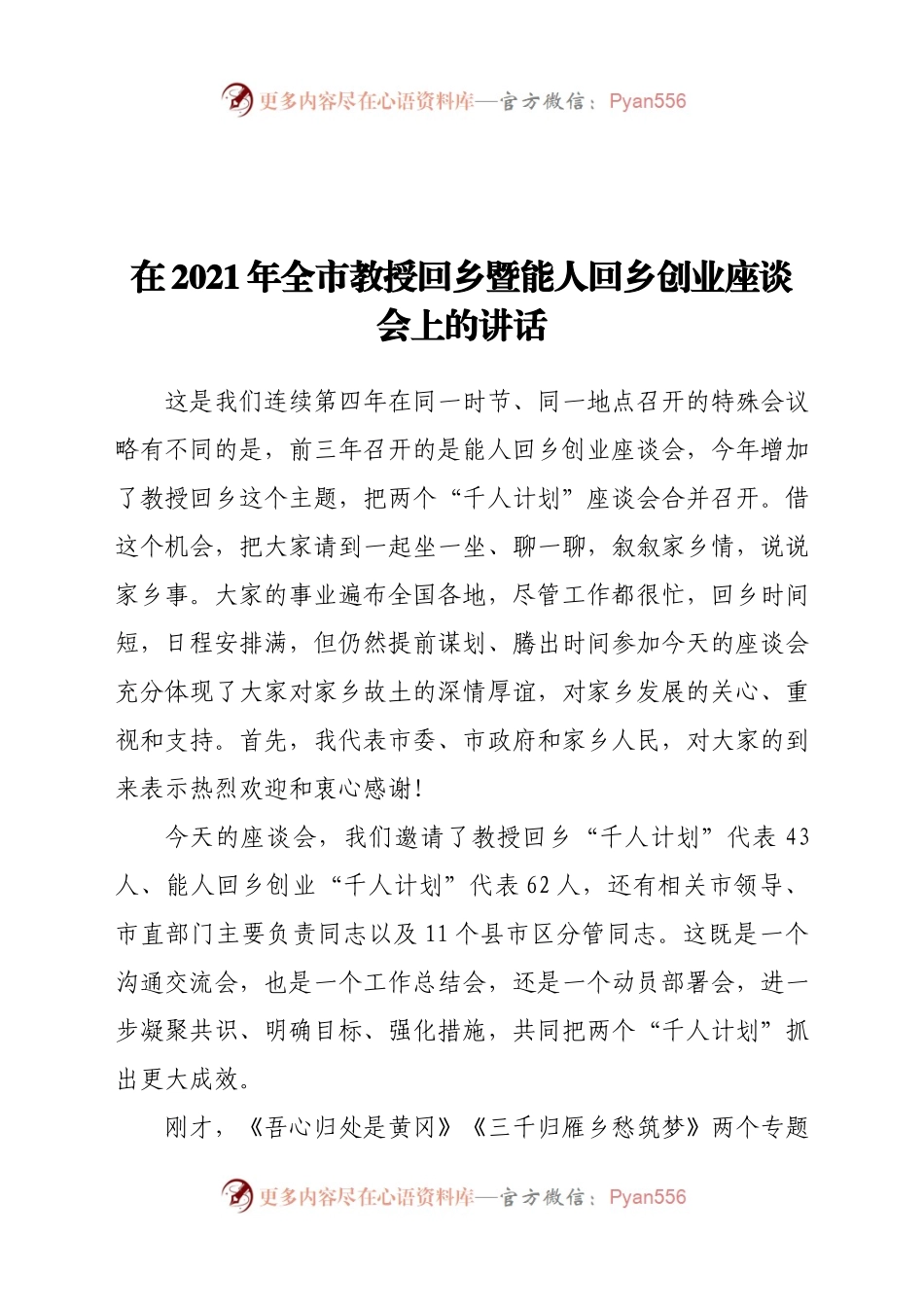 在2021年全市教授回乡暨能人回乡创业座谈会上的讲话.docx_第1页