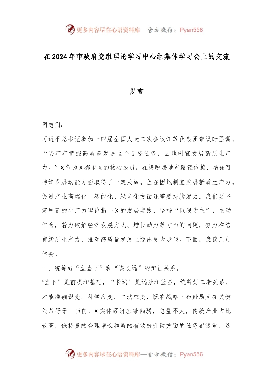 在2024年市政府党组理论学习中心组集体学习会上的交流发言.docx_第1页