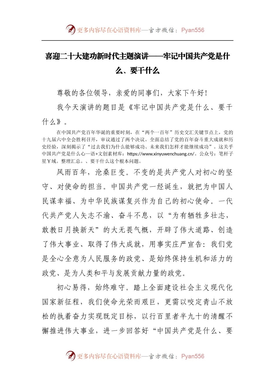 喜迎二十大建功新时代主题演讲——牢记中国共产党是什么、要干什么.docx_第1页