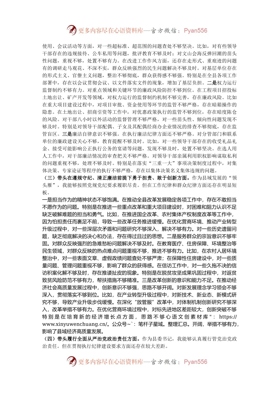 县委书记2024年度民主生活会个人对照检查材料（四个带头）.docx_第2页