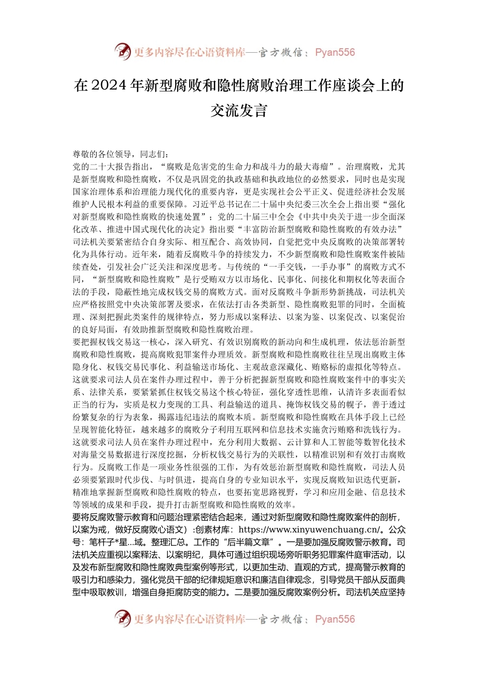 在2024年新型腐败和隐性腐败治理工作座谈会上的交流发言.docx_第1页
