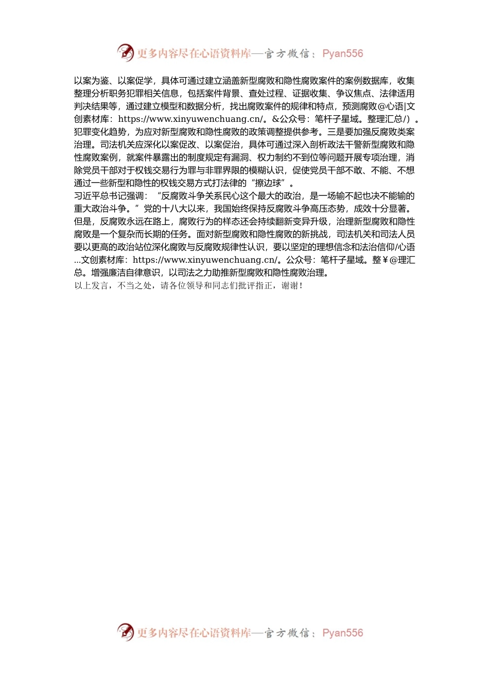 在2024年新型腐败和隐性腐败治理工作座谈会上的交流发言.docx_第2页