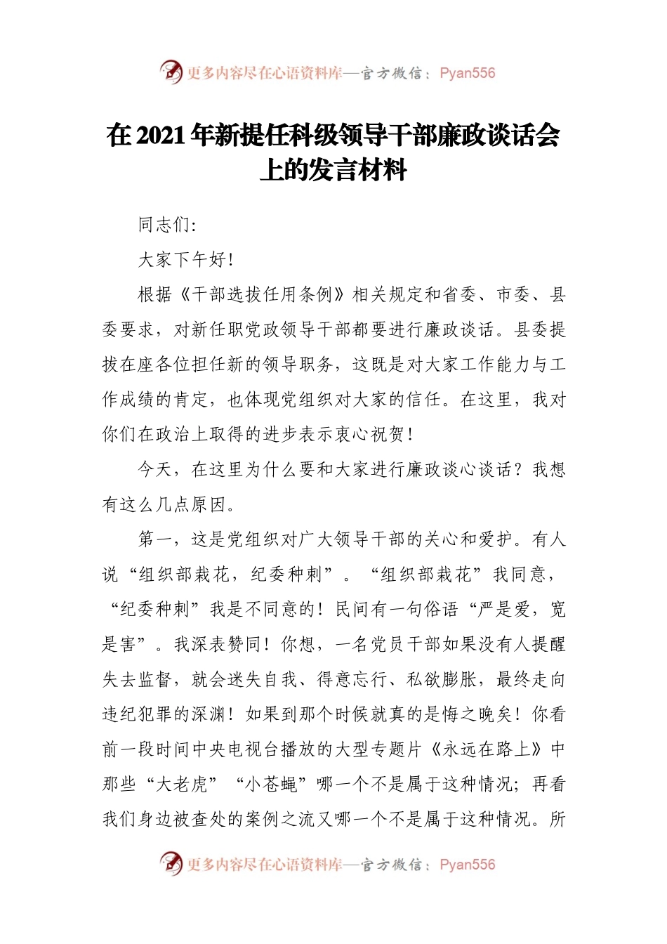 在2021年新提任科级领导干部廉政谈话会上的发言材料.docx_第1页