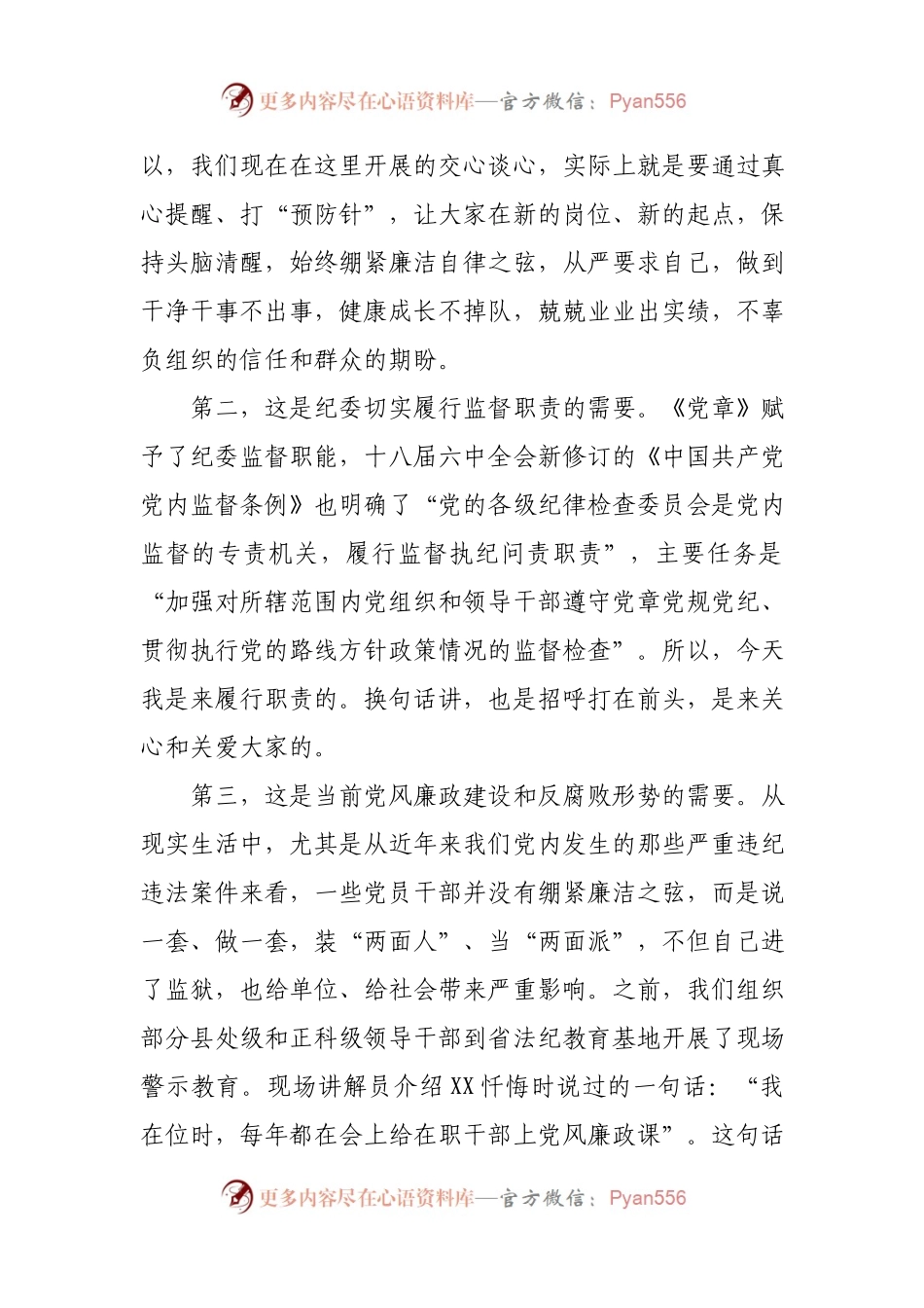 在2021年新提任科级领导干部廉政谈话会上的发言材料.docx_第2页