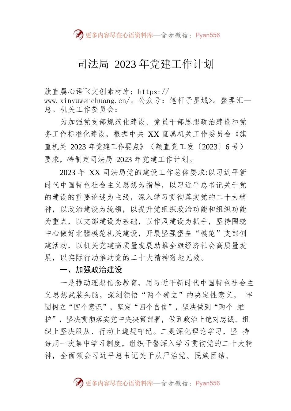 司法局2023年党建工作计划（20230406）.docx_第1页