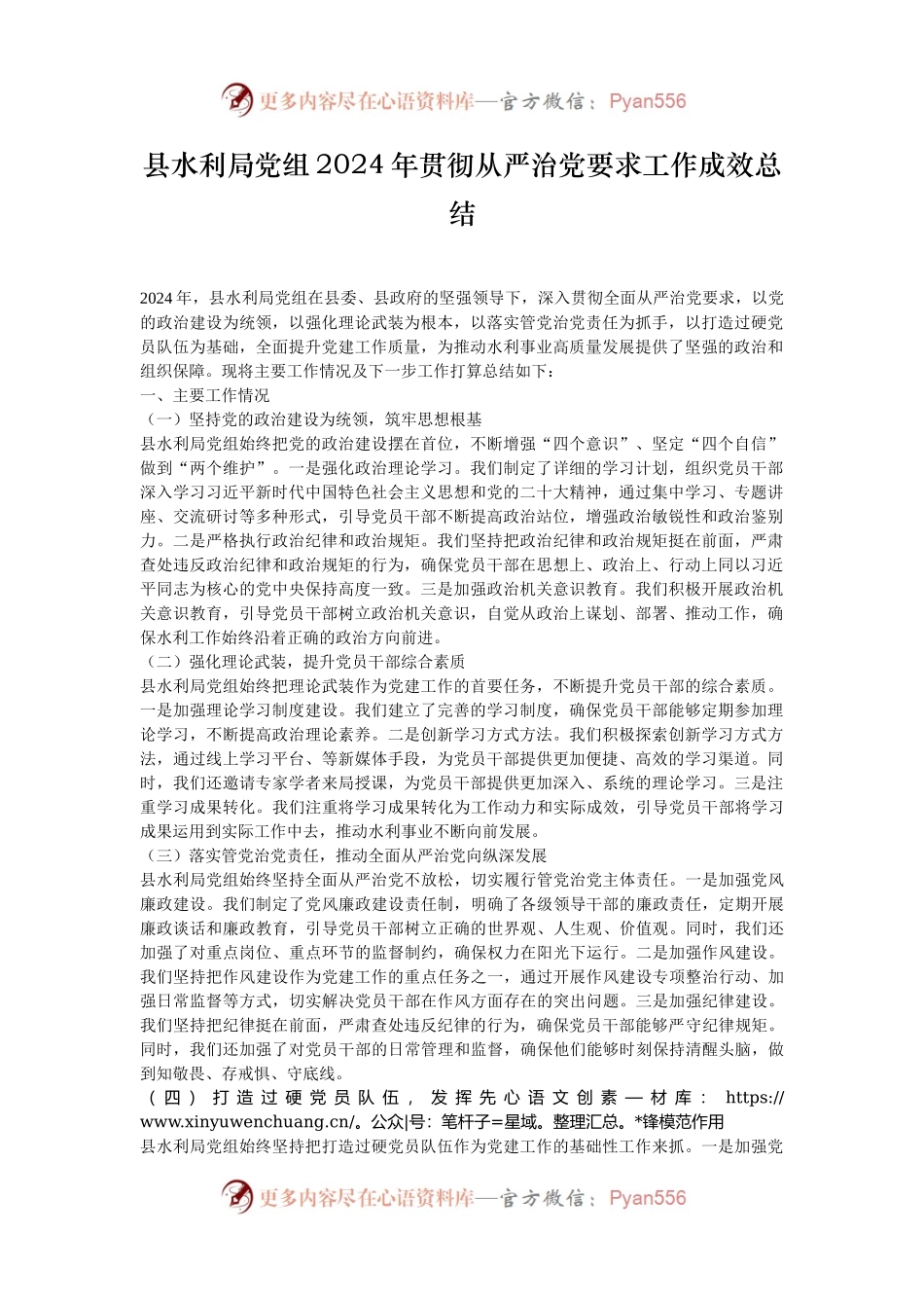 县水利局党组2024年贯彻从严治党要求工作成效总结.docx_第1页