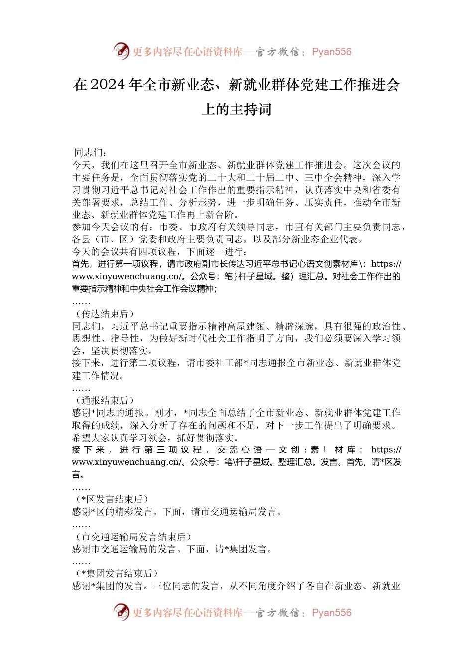 在2024年全市新业态、新就业群体党建工作推进会上的主持词.docx_第1页