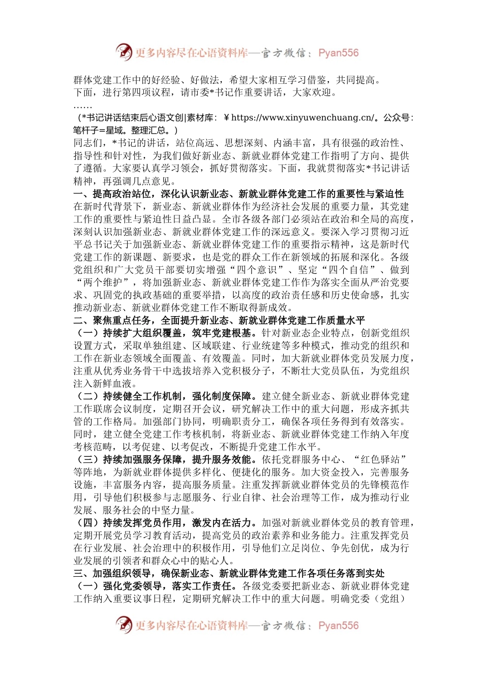 在2024年全市新业态、新就业群体党建工作推进会上的主持词.docx_第2页