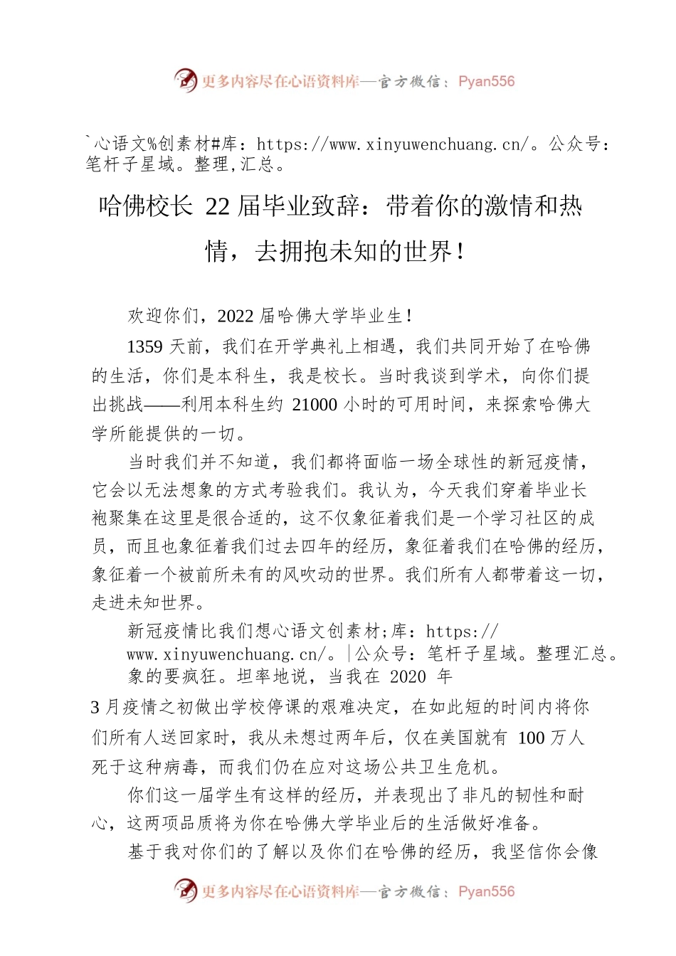 哈佛校长22届毕业致辞：带着你的激情和热情，去拥抱未知的世界！.docx_第1页