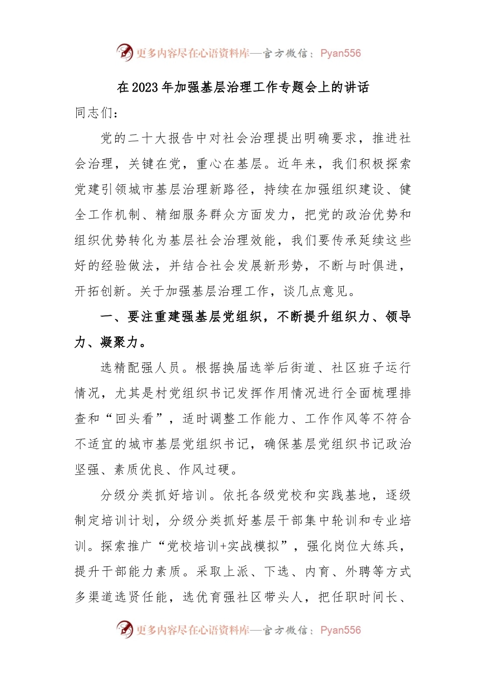在2023年加强基层治理工作专题会上的讲话.docx_第1页
