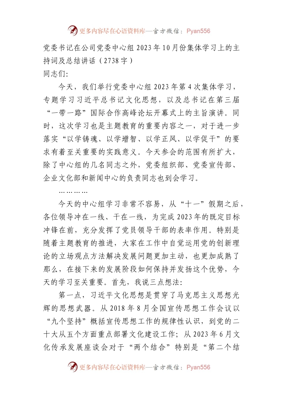 国企10月份集体学习上的主持词及总结讲话.docx_第1页