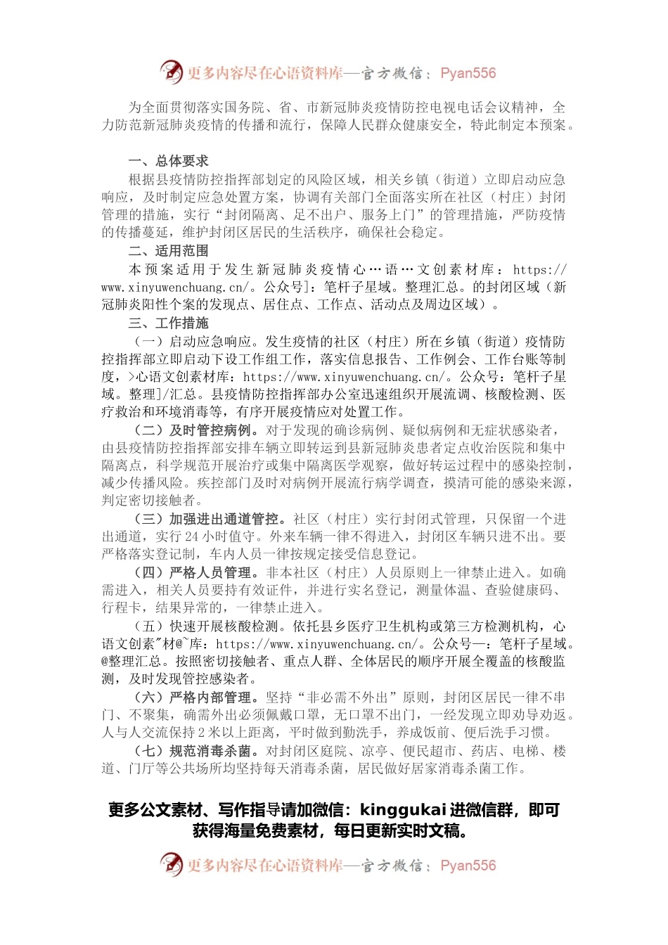 县社区（村庄）新冠肺炎疫情防控封闭管理应急预案.docx_第1页