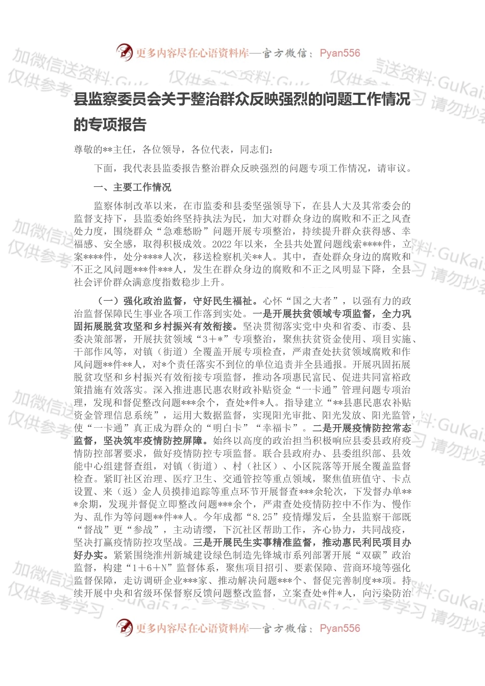 县监察委员会关于整治群众反映强烈的问题工作情况的专项报告.docx_第1页