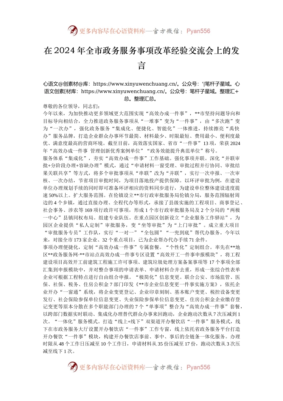在2024年全市政务服务事项改革经验交流会上的发言.docx_第1页