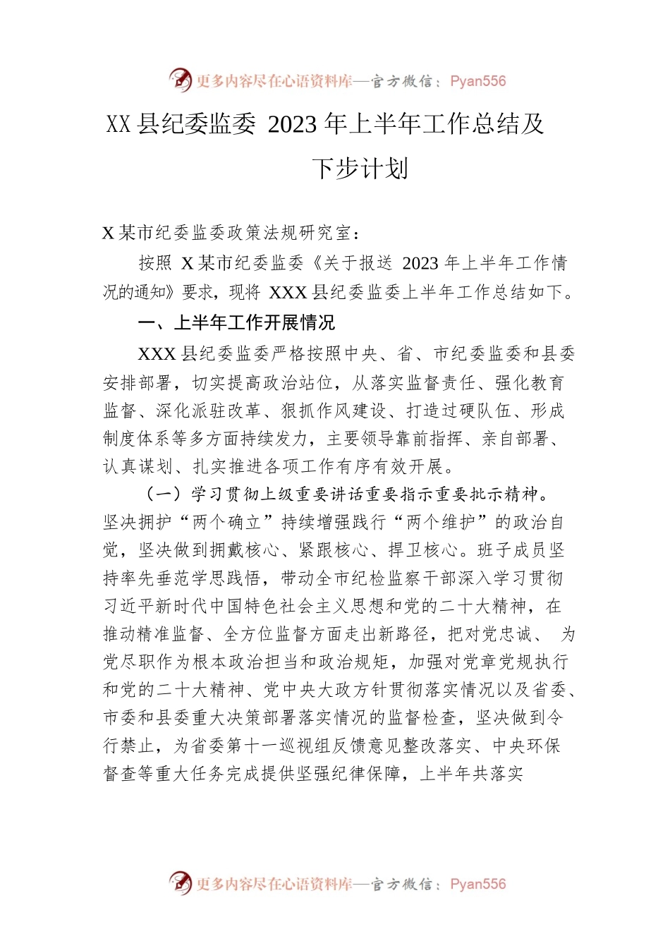 县纪委监委2023年上半年工作总结及下步计划.docx_第1页