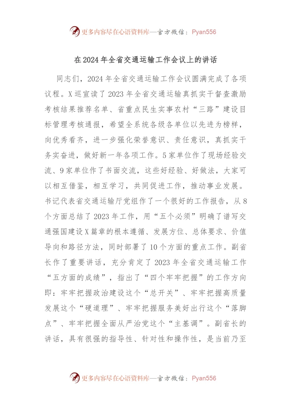 在2024年全省交通运输工作会议上的讲话稿.docx_第1页