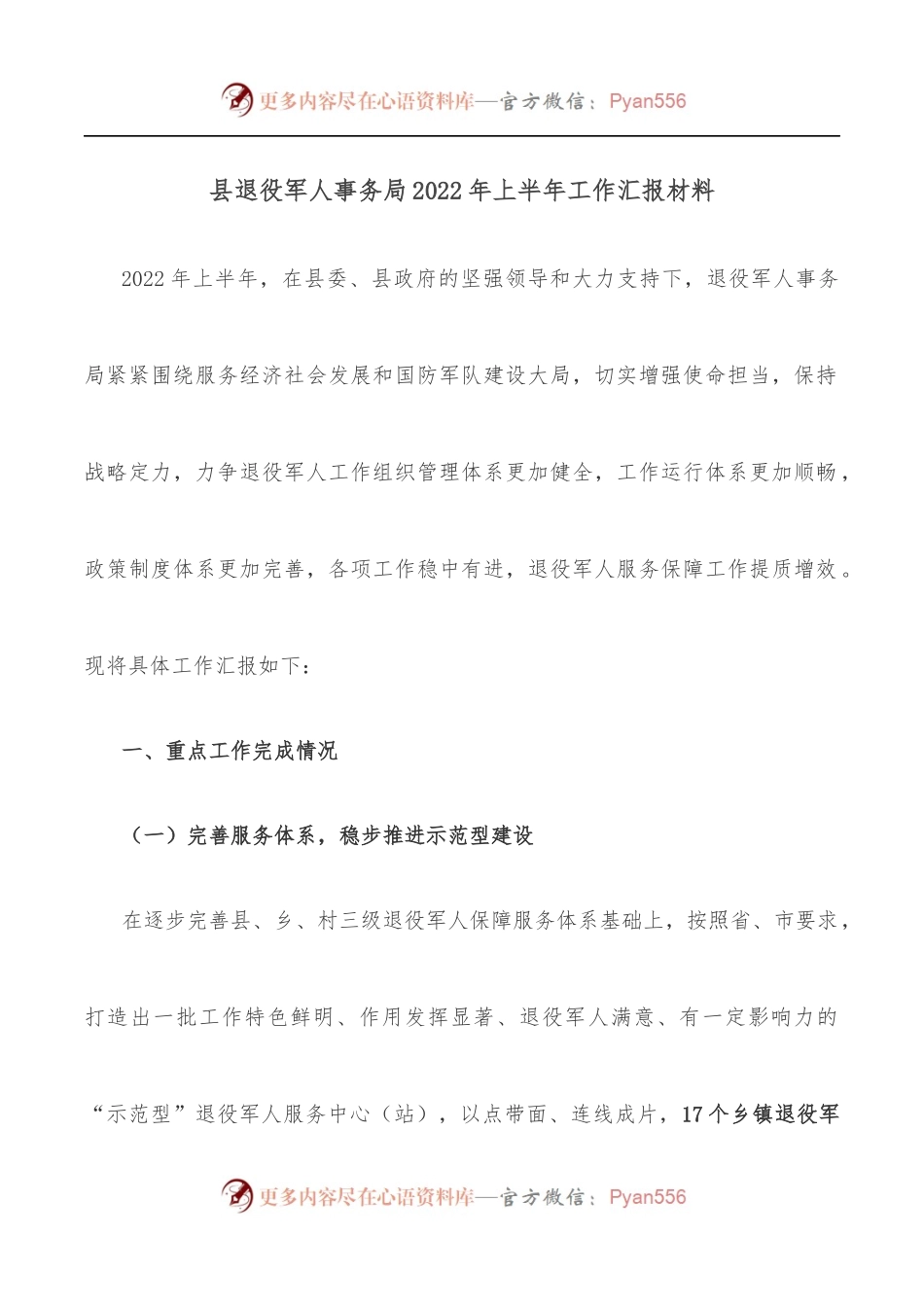 县退役军人事务局2022年上半年工作汇报材料.docx_第1页