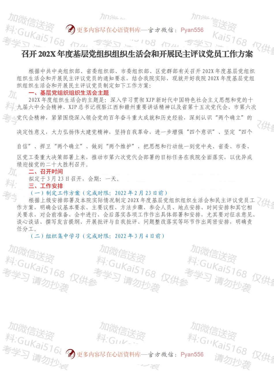 召开202X年度基层党组织组织生活会和开展民主评议党员工作方案.docx_第1页