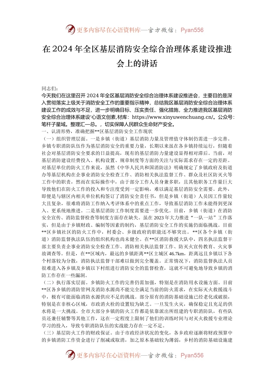 在2024年全区基层消防安全综合治理体系建设推进会上的讲话.docx_第1页