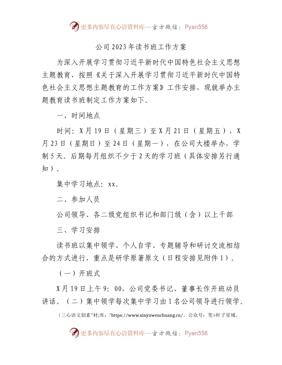 国企2023年主题教育读书班工作方案.docx_第1页
