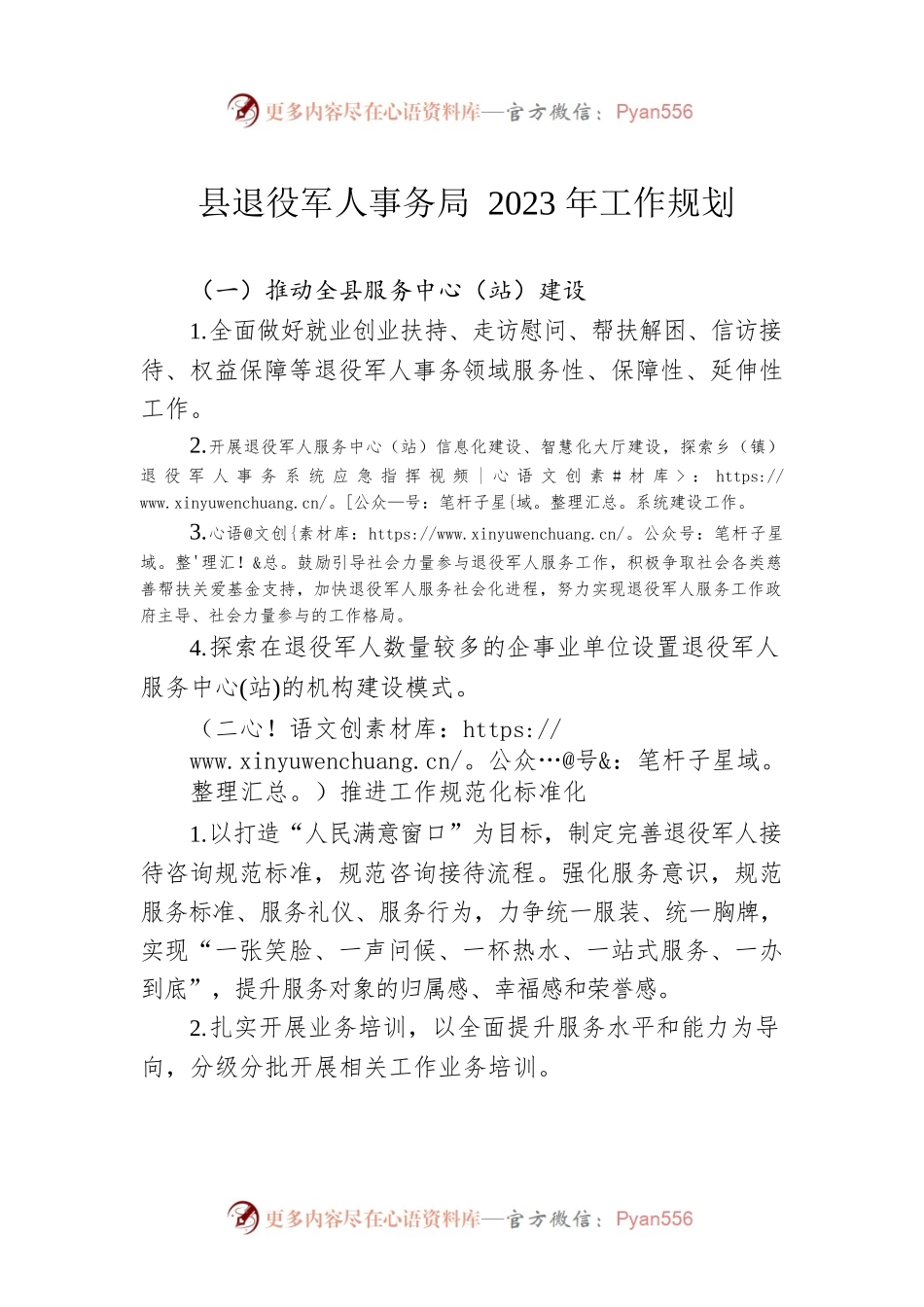 县退役军人事务局2023年工作规划.docx_第1页