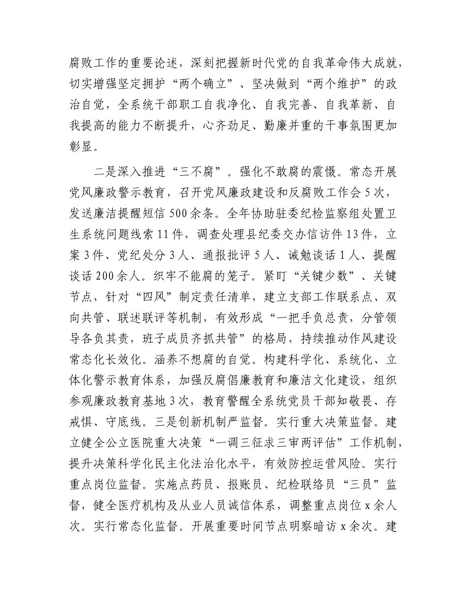 在2024年全县卫生健康系统党风廉政建设工作会上的讲话（卫健）.docx_第2页