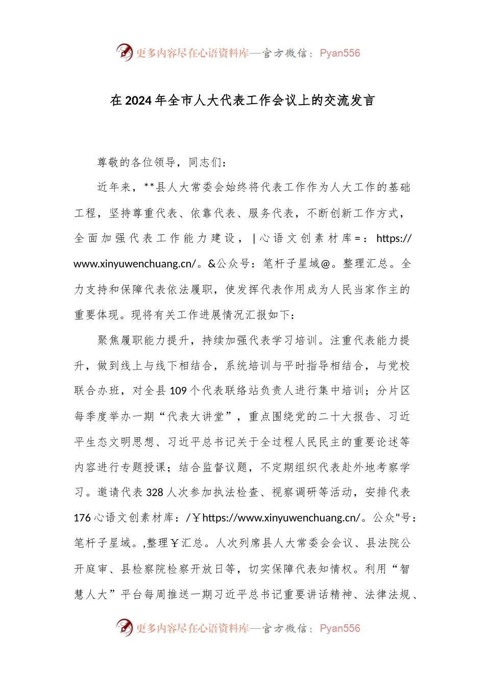 在2024年全市人大代表工作会议上的交流发言.docx_第1页