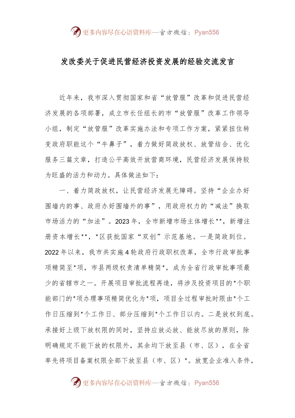 发改委关于促进民营经济投资发展的经验交流发言.docx_第1页