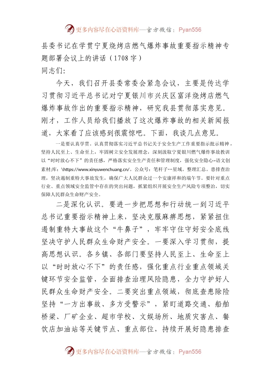 县委书记在学贯宁夏烧烤店燃气爆炸事故重要指示精神专题部署会议上的讲话.docx_第1页