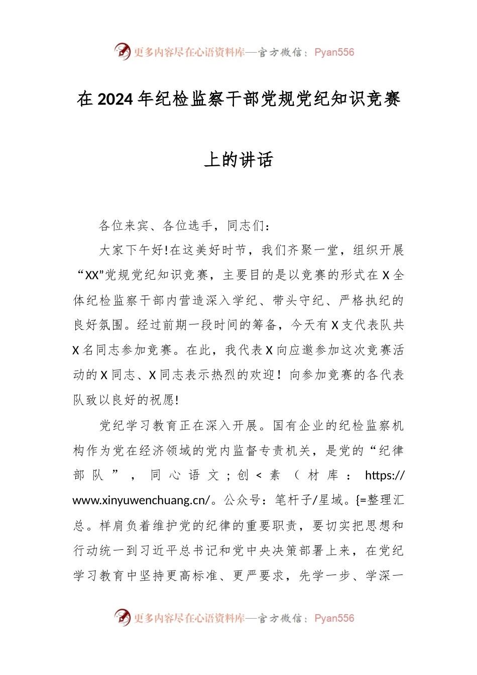 在2024年纪检监察干部党规党纪知识竞赛上的讲话.docx_第1页