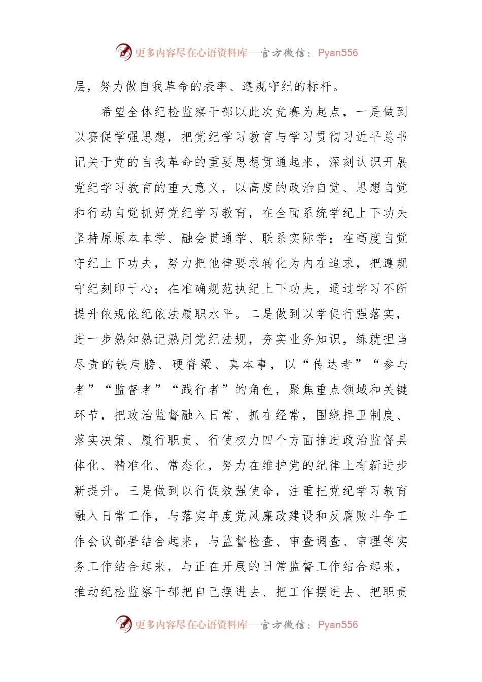 在2024年纪检监察干部党规党纪知识竞赛上的讲话.docx_第2页