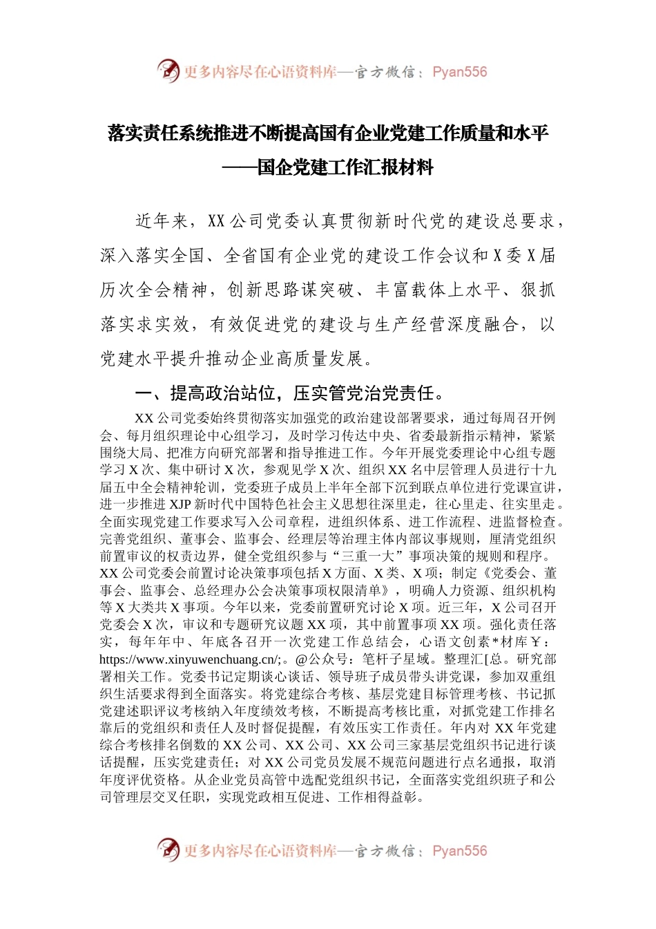 国企公司党建工作总结汇报材料.docx_第1页