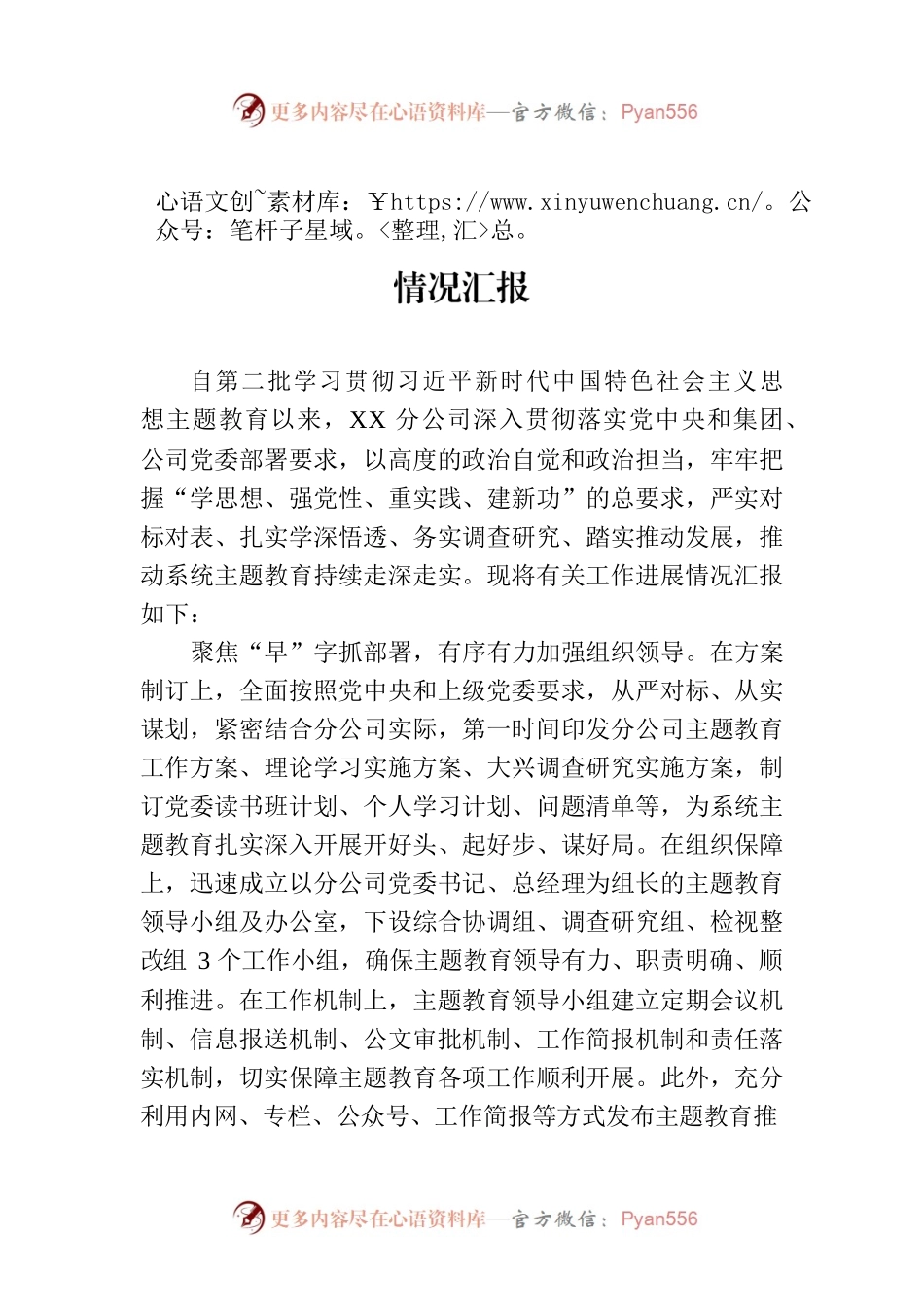 国有企业关于第二批主题教育阶段性进展情况汇报.docx_第1页