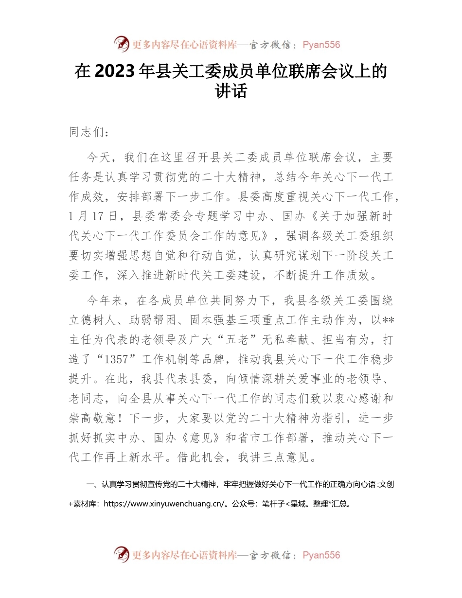 在2023年县关工委成员单位联席会议上的讲话.docx_第1页