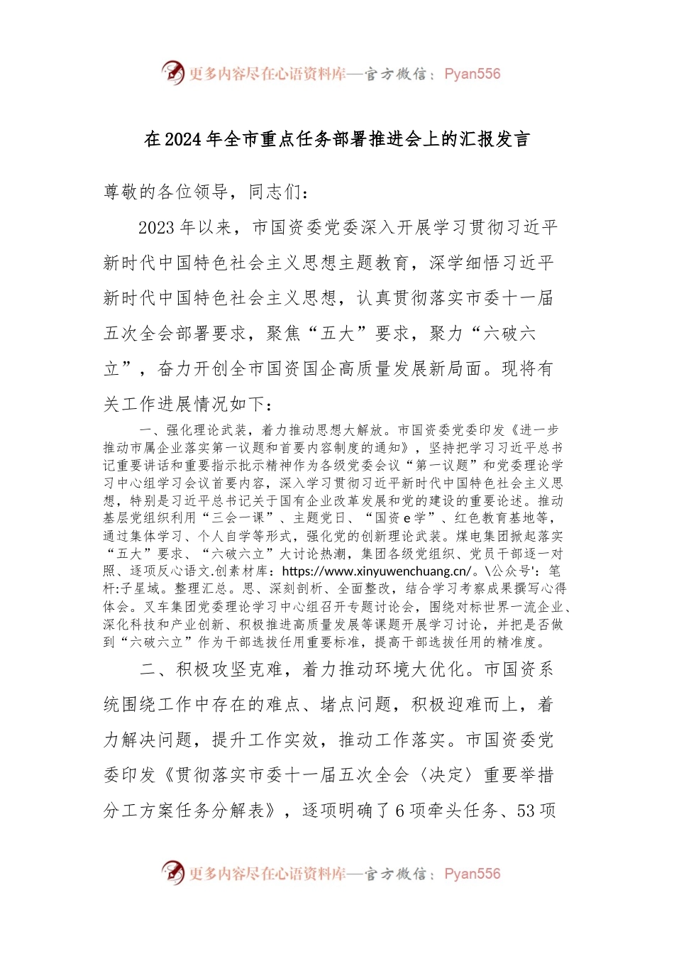 在2024年全市重点任务部署推进会上的汇报发言稿.docx_第1页