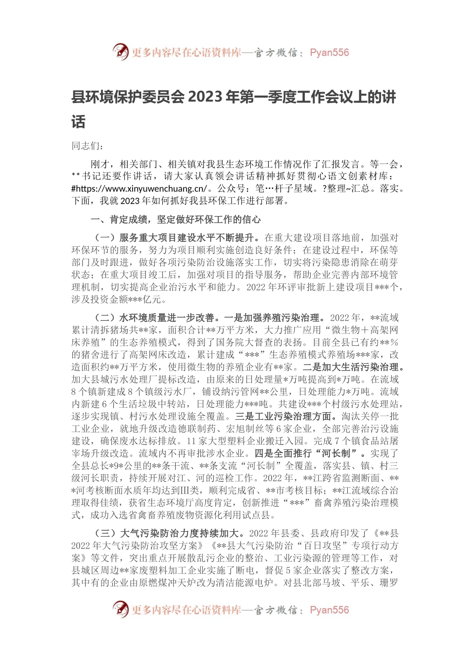 县环境保护委员会2023年第一季度工作会议上的讲话.docx_第1页