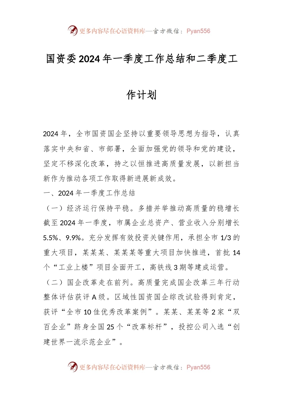 国资委2024年一季度工作总结和二季度工作计划.docx_第1页