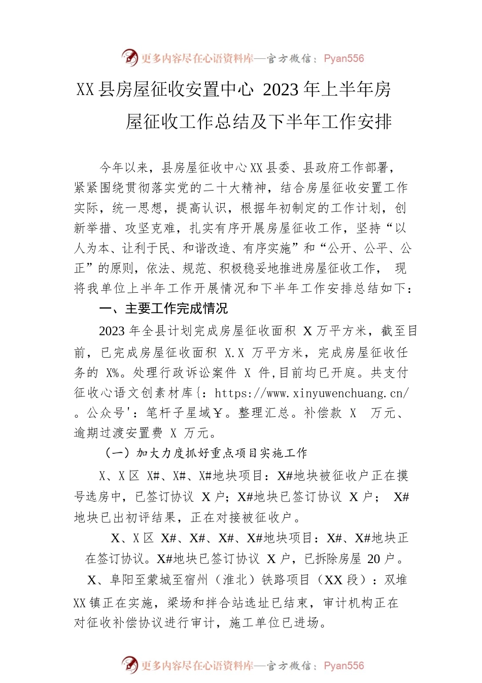 县房屋征收安置中心2023年上半年房屋征收工作总结及下半年工作安排(20230614).docx_第1页