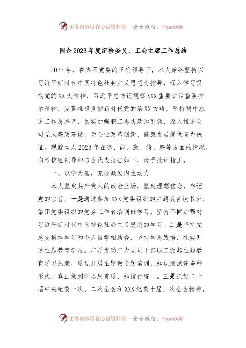 国企2023年度纪检委员、工会主席工作总结.docx_第1页