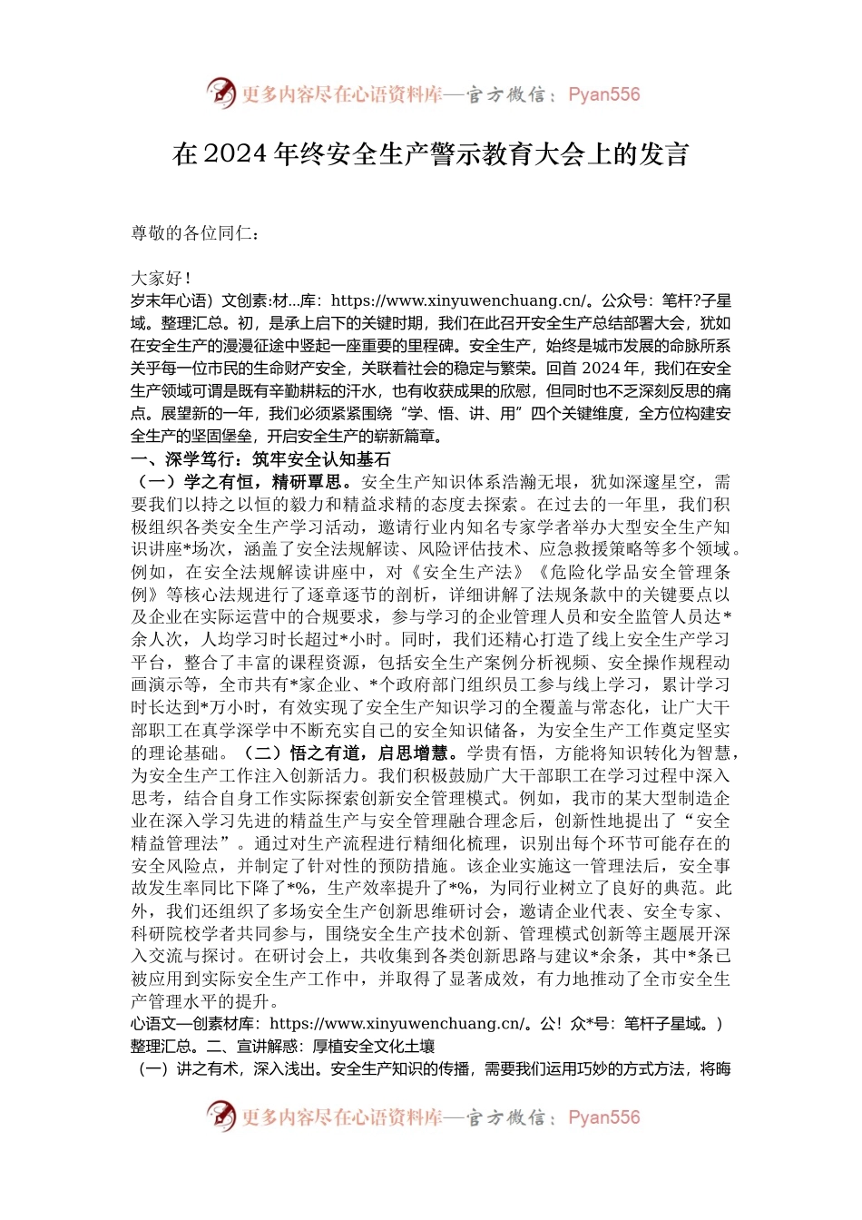 在2024年终安全生产警示教育大会上的发言.docx_第1页