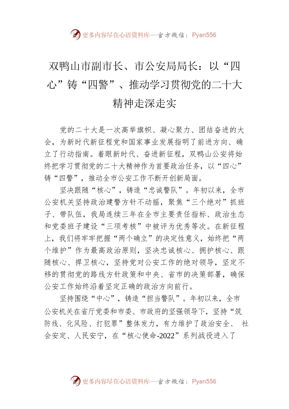 双鸭山市副市长、市公安局局长：以“四心”铸“四警”、推动学习贯彻党的二十大精神走深走实(20221124).docx_第1页
